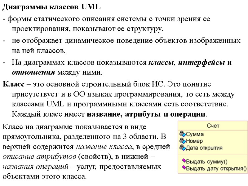 Диаграммы классов UML - формы статического описания системы с точки зрения ее проектирования, показывают